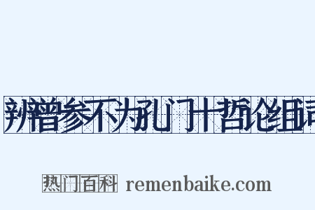 辨曾参不为孔门十哲论组词是什么意思的图片